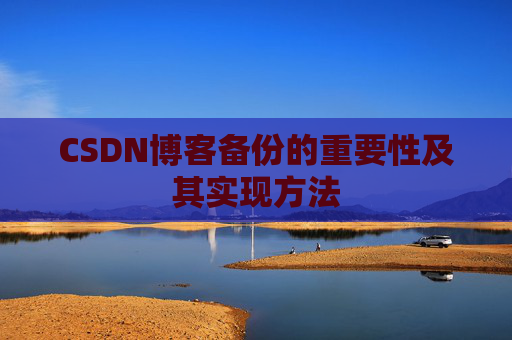 CSDN博客备份的重要性及其实现方法